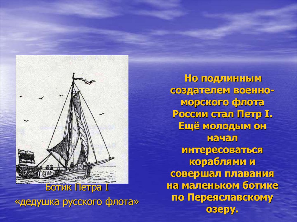 Проект на тему рождения российского военно морского флота