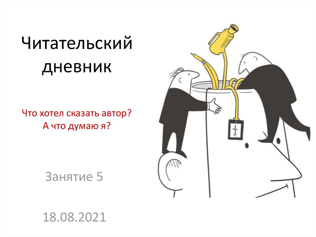 Читательский дневник перышко. Ася читательский дневник. Мнимый больной читательский дневник.