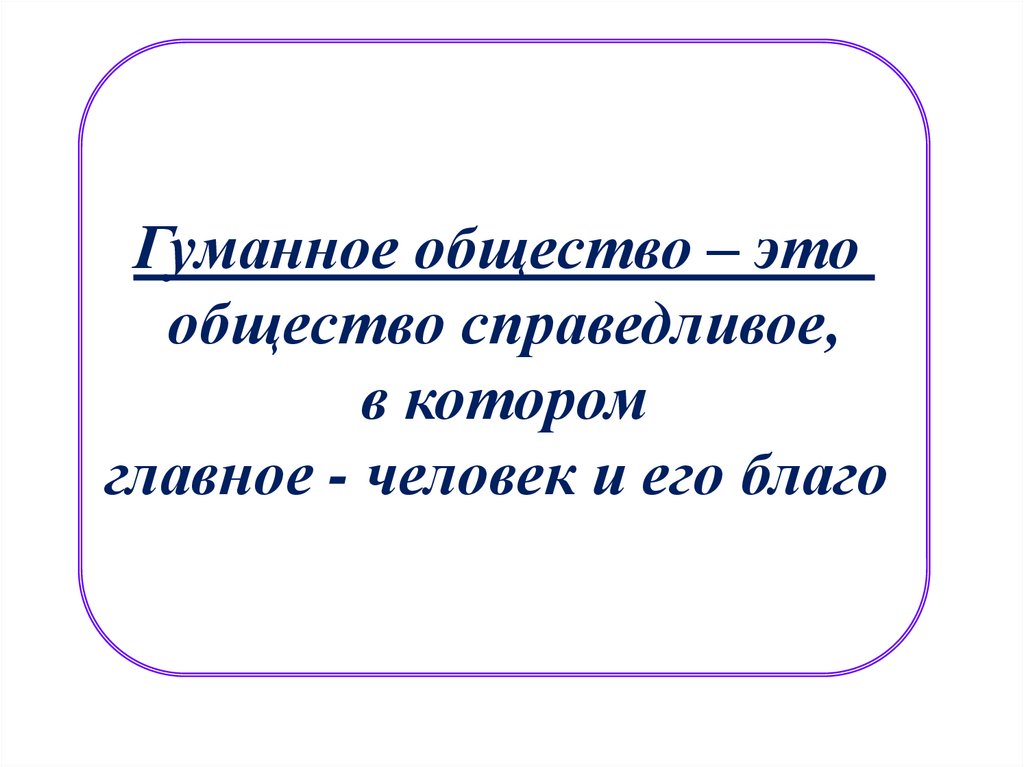 Что такое гуманизм обществознание 6 класс презентация