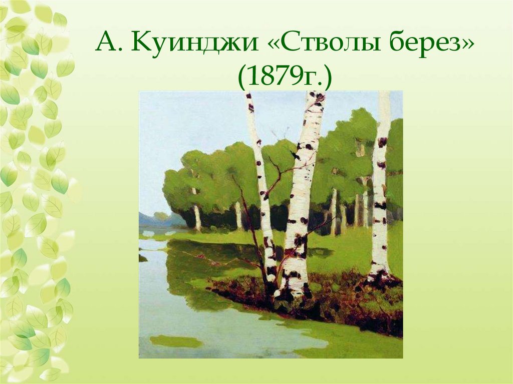 Сочинение по картине стволы берез в гиппенрейтера 5 класс