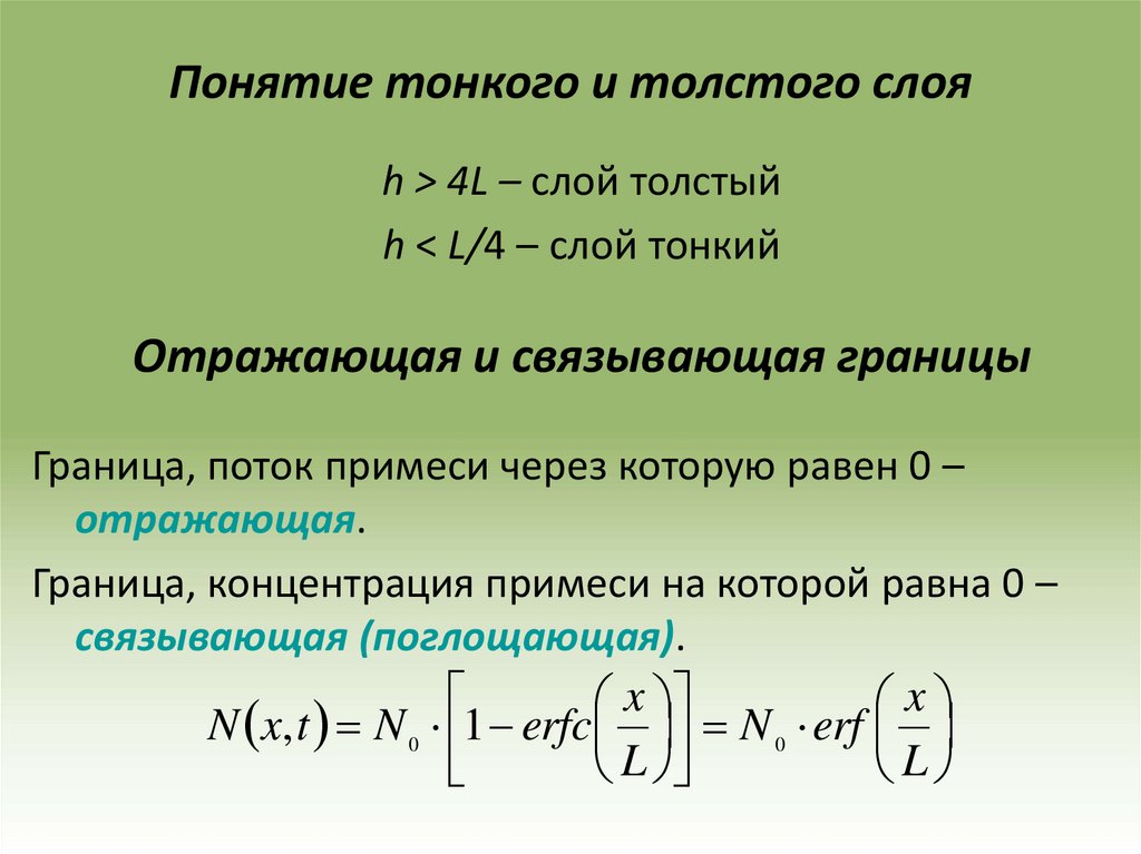 Понятие толще тоньше. H слой.