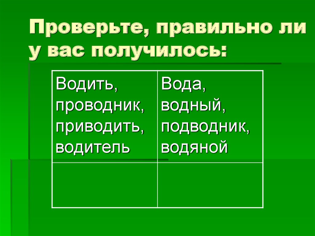 Проверь правильную информацию