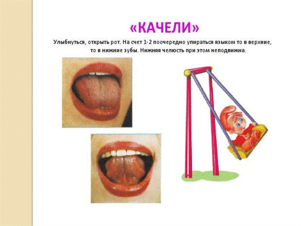 Качели артикуляционная гимнастика картинка