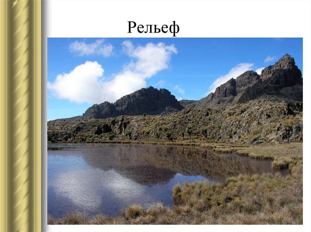Рельеф