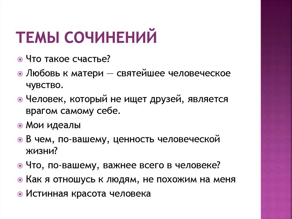 Идеалы эссе. Сочинение мой идеал. Эссе мой идеал. Сочинение идеал человека. Сочинение на тему идеальный человек.