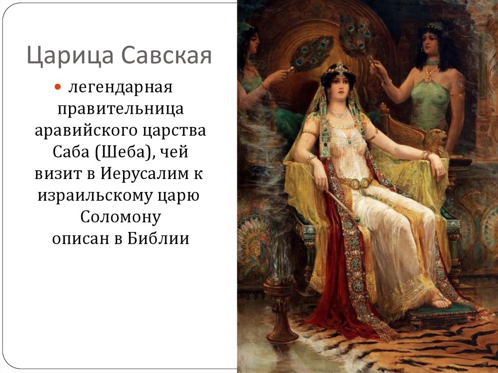 Царица савская биография и история фото