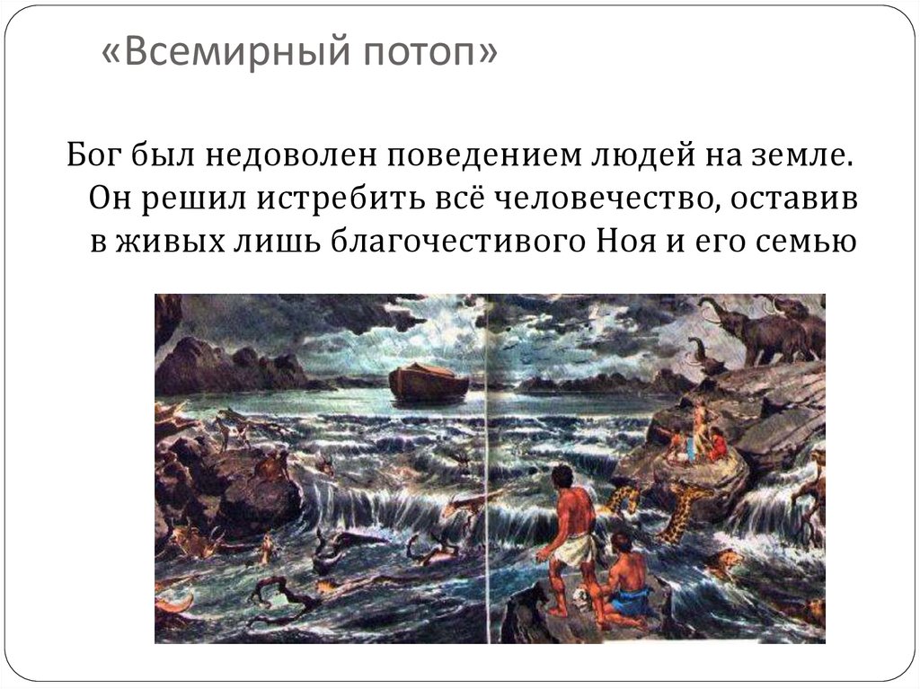 Всемирный потоп уральские. Всемирный потоп был. Когда был Всемирный потоп на земле. Всемирный потоп план. План текста Всемирный потоп.