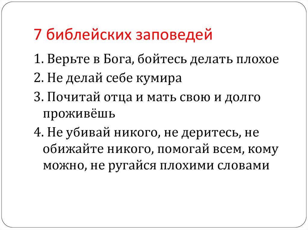 Что такое библейские заповеди 4 класс. Библейские заповеди. Первая заповедь Библии. 7 Заповедей Библии. Заповеди из Библии.