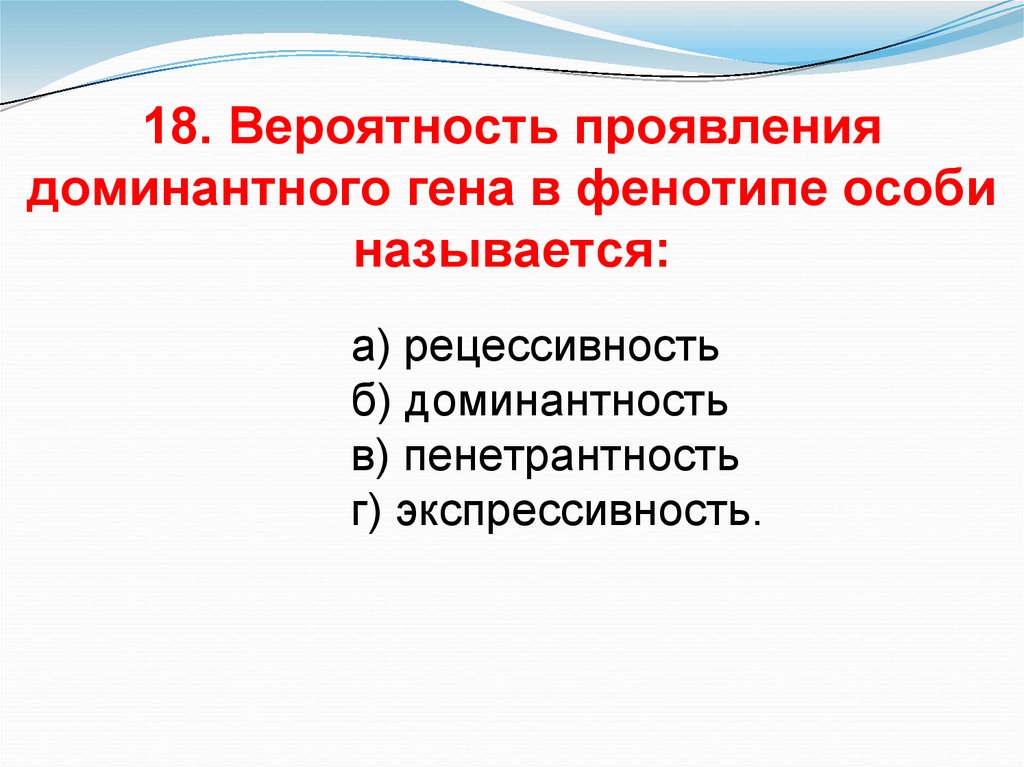 Вероятность проявления. Вероятность проявления Гена, выражаемая в %, называется. Вероятность проявление Гена в фенотипе. Вероятность проявления доминантного признака.