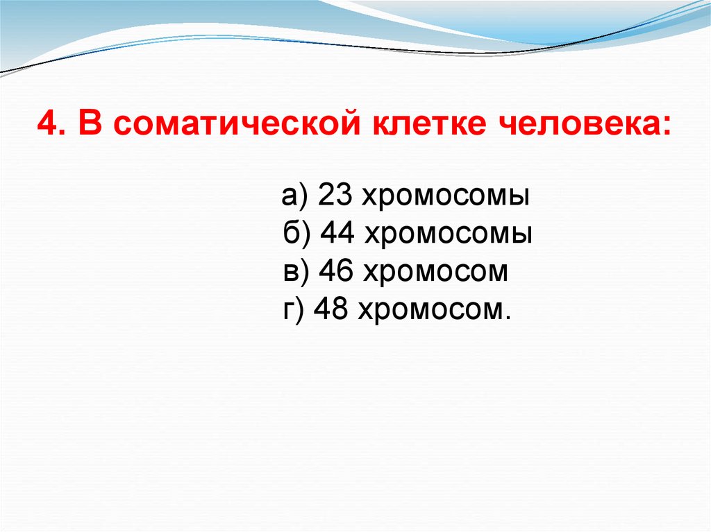 В соматических клетках человека 46 хромосом. 48 Хромосом у человека как называется. Человек у которого 48 хромосом.