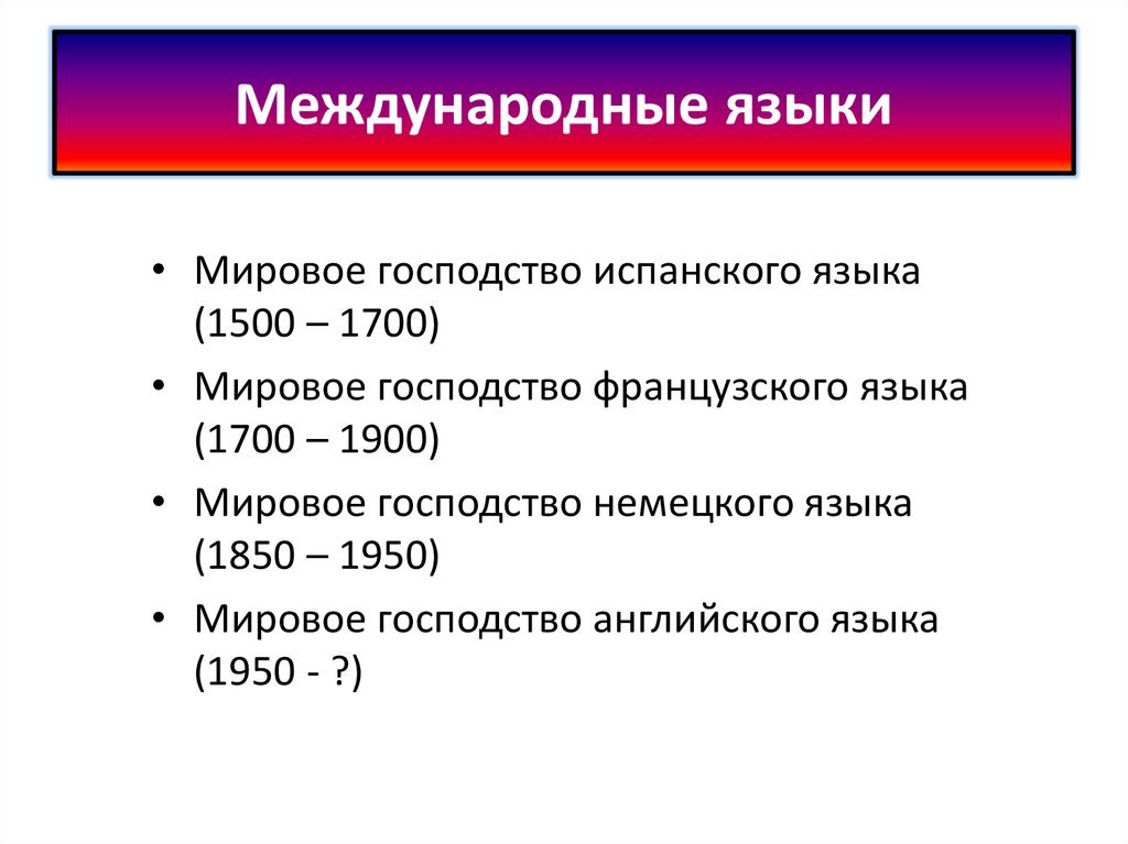 Международные языки