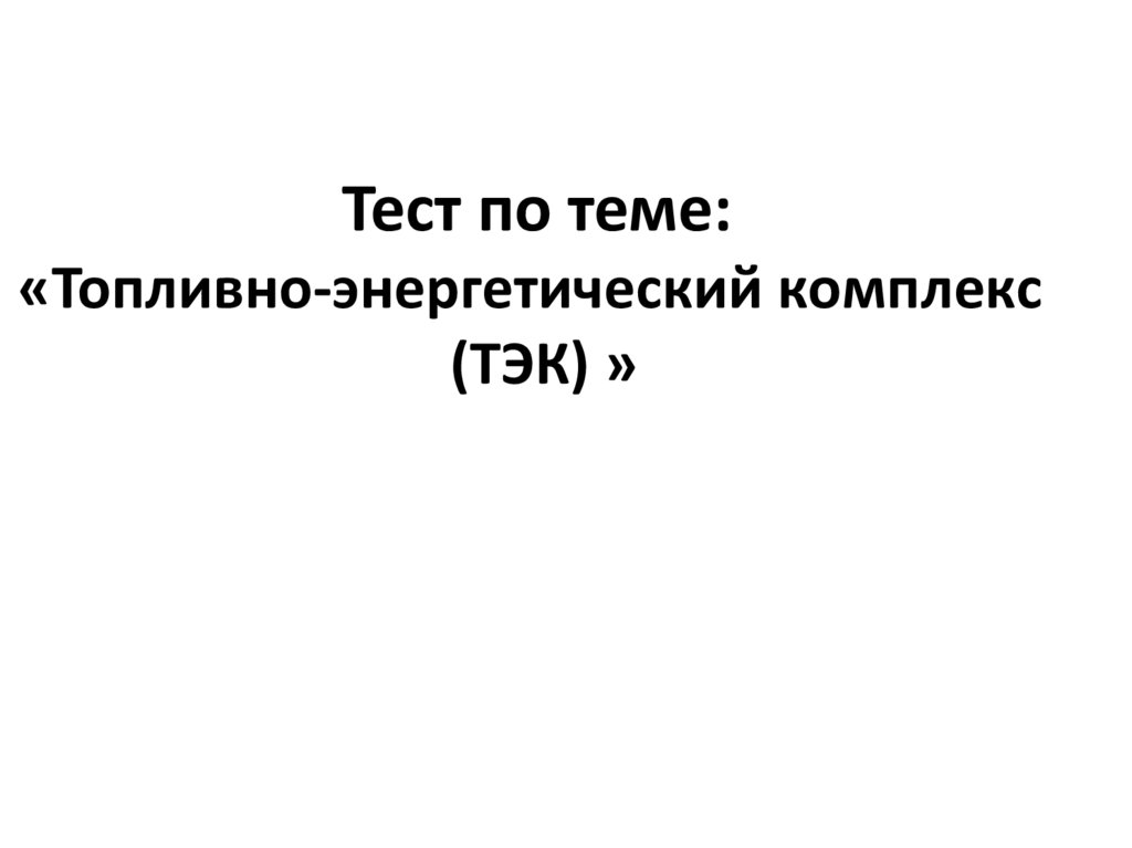 Топливно энергетический комплекс тест 9 класс