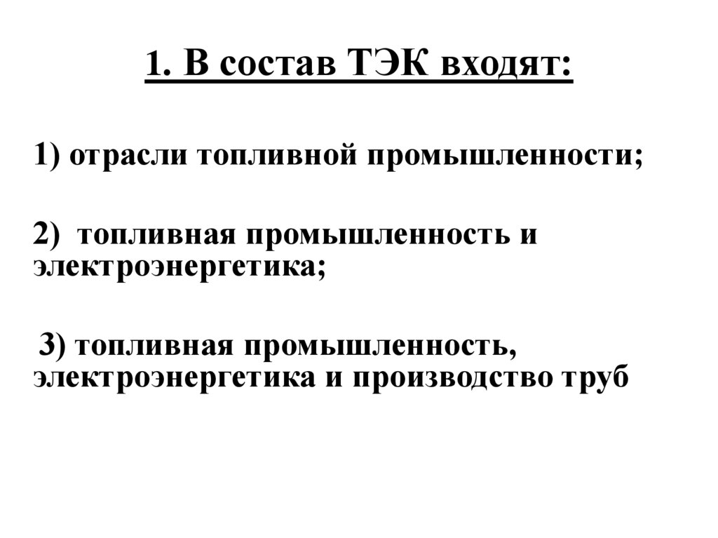 Топливно энергетический комплекс тест 9 класс