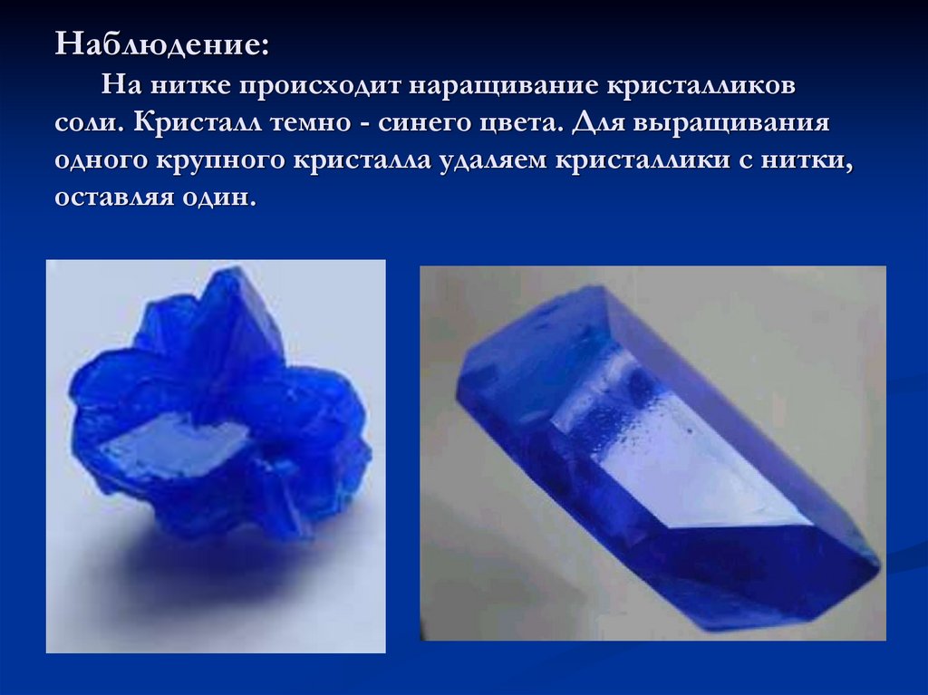 Кристаллическая синь. Кристаллы. Формы кристаллов минералов. Опыт с кристаллами. Вырастить Кристалл.
