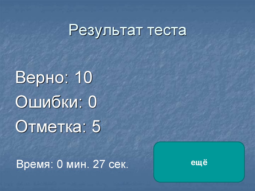 Тесто верный. Тестовая работа по теме: «воздух. Кислород. Горение».