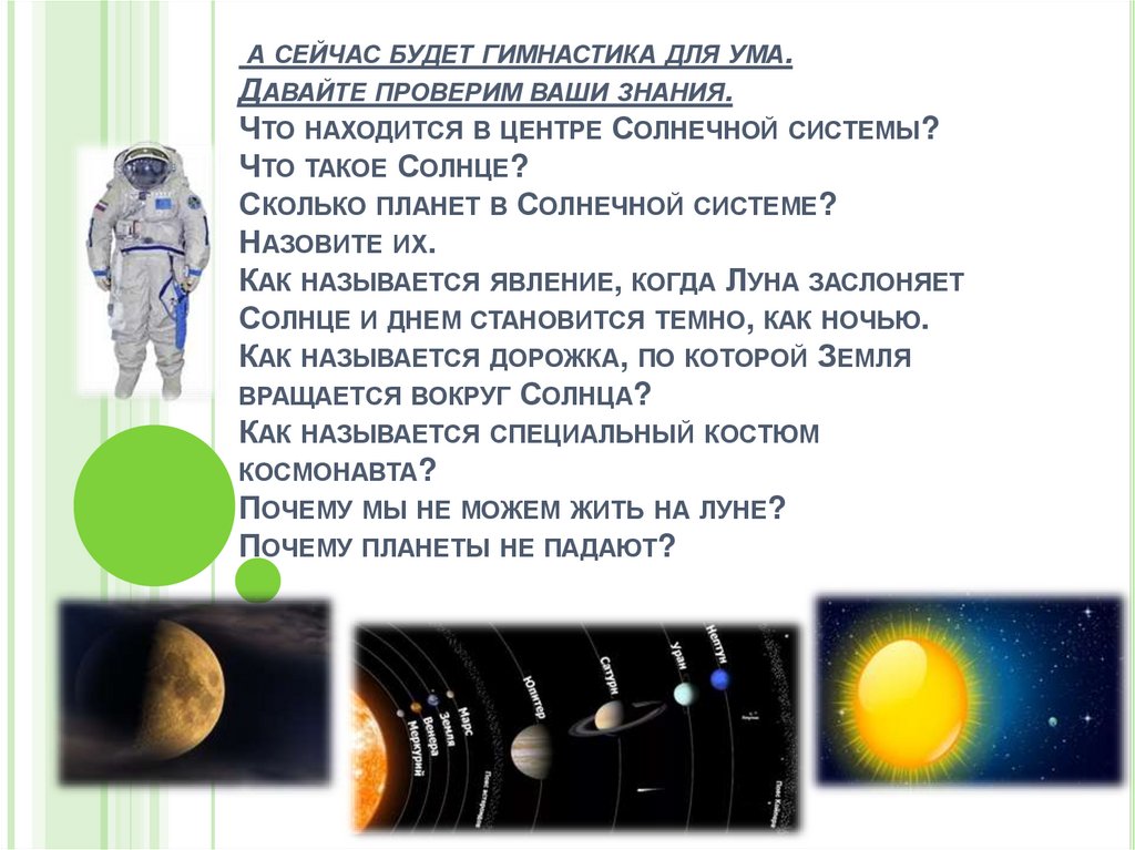 а сейчас будет гимнастика для ума. Давайте проверим ваши знания. Что находится в центре Солнечной системы? Что такое Солнце?