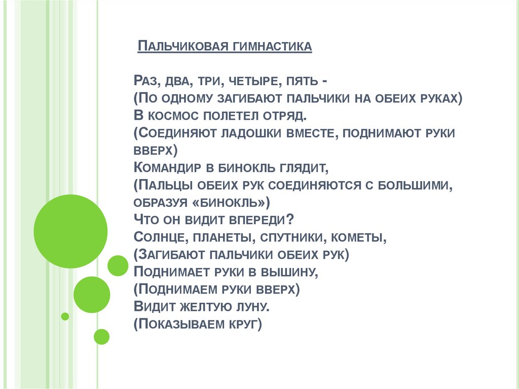 Пальчиковая гимнастика Раз, два, три, четыре, пять - (По одному загибают пальчики на обеих руках) В космос полетел отряд.