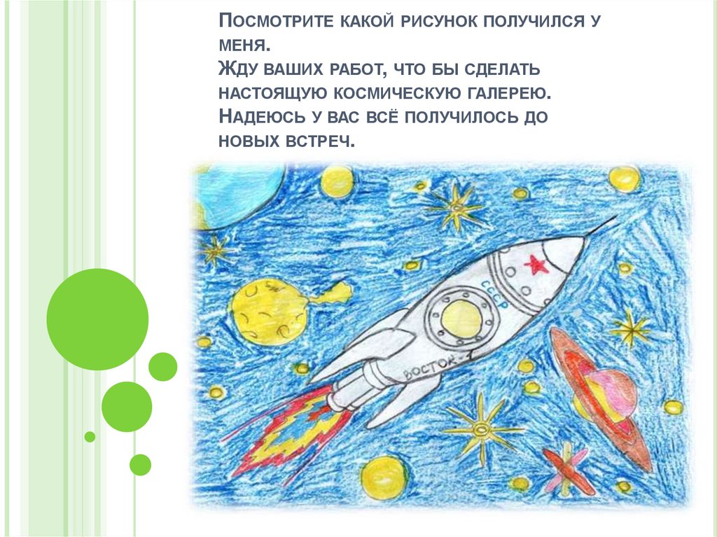 Посмотрите какой рисунок получился у меня. Жду ваших работ, что бы сделать настоящую космическую галерею. Надеюсь у вас всё