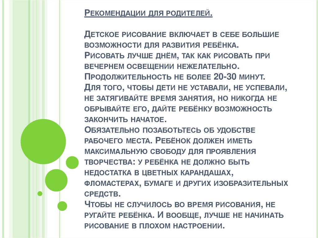 Рекомендации для родителей. Детское рисование включает в себе большие возможности для развития ребёнка. Рисовать лучше днём,
