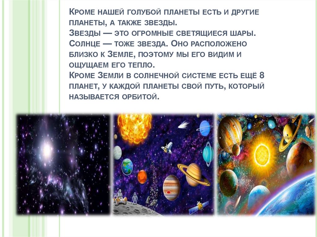 Кроме нашей голубой планеты есть и другие планеты, а также звезды. Звезды — это огромные светящиеся шары. Солнце — тоже звезда.