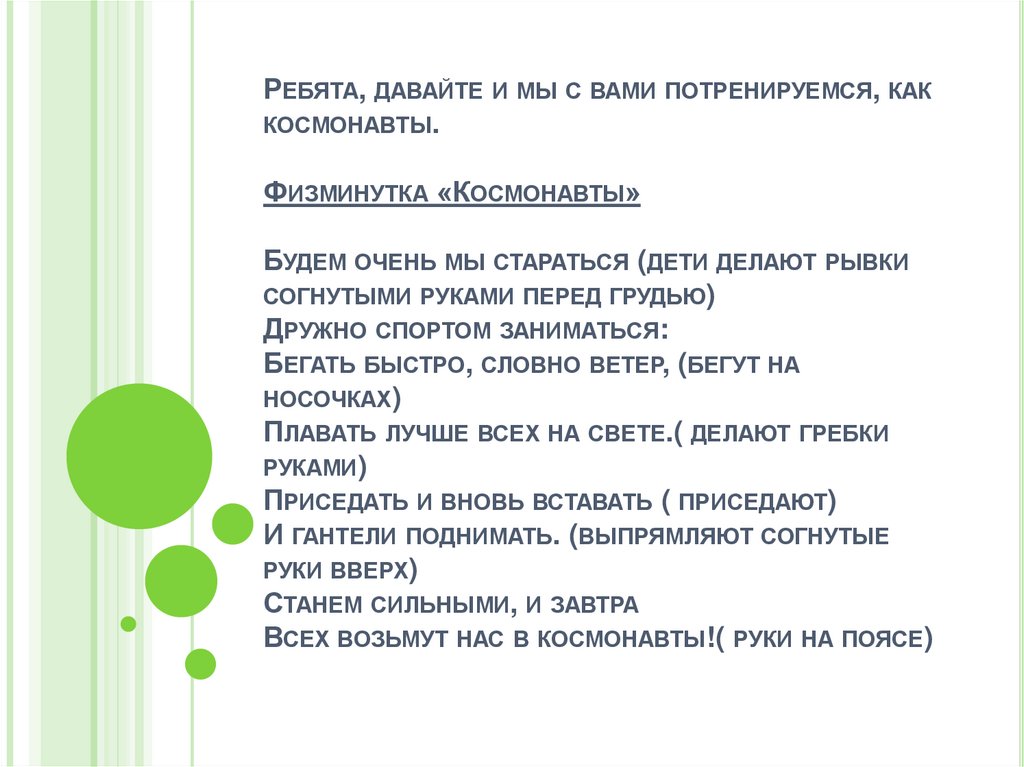 Ребята, давайте и мы с вами потренируемся, как космонавты. Физминутка «Космонавты» Будем очень мы стараться (дети делают рывки