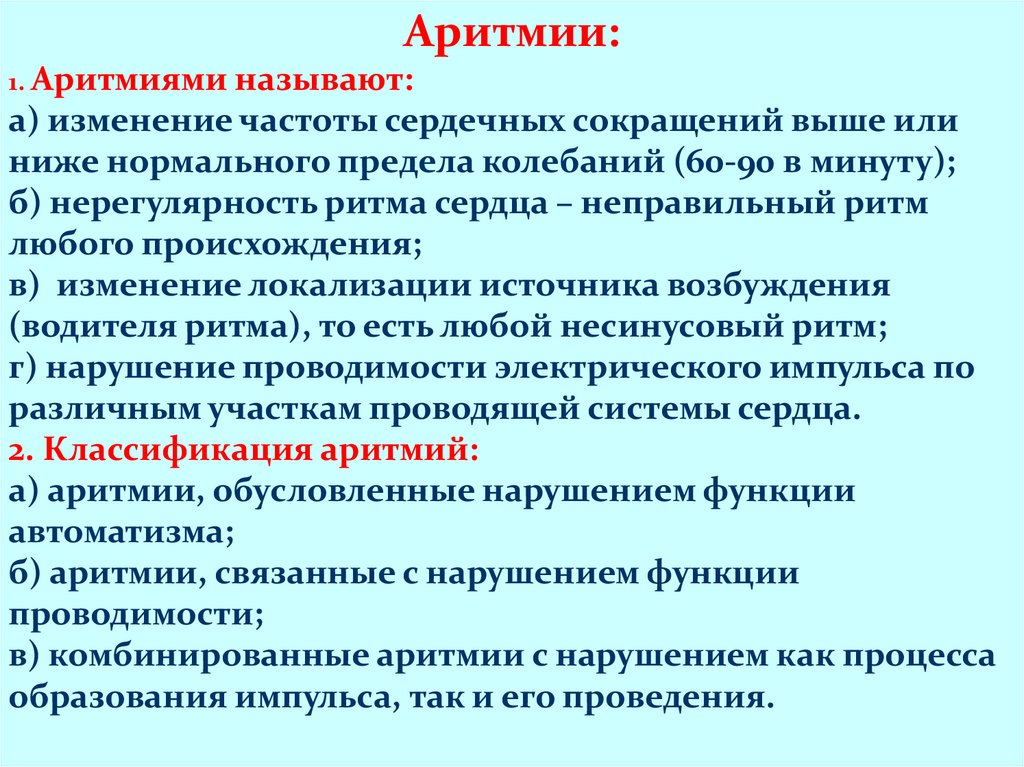 Нерегулярность ритма сердца процентах. Аритмии связанные с нарушением проводимости. Нарушение ритма и проводимости сердца презентация. Аритмии связанные с нарушением проведения импульса. Аритмии связанные с нарушением проводимости импульса.