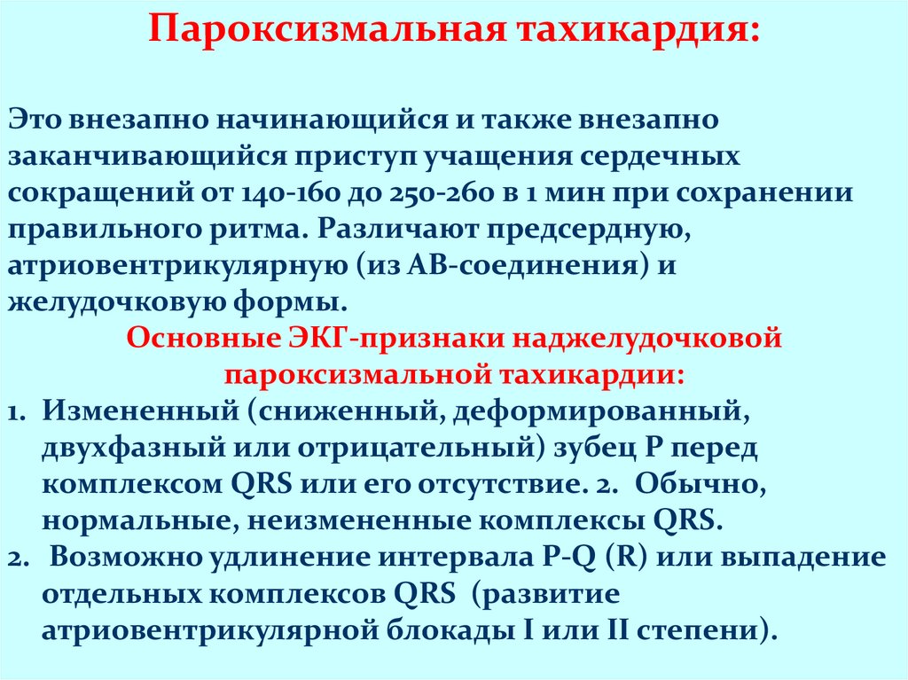 Пароксизмальная тахикардия это. Пароксизмальная тахикардия. Пароксизмальная тахикардия патогенез. Непароксизмальная тахикардия это. Пароксизмальная тахикардия показания к госпитализации.