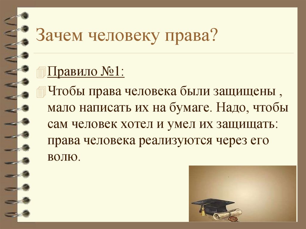 Зачем человеку права?