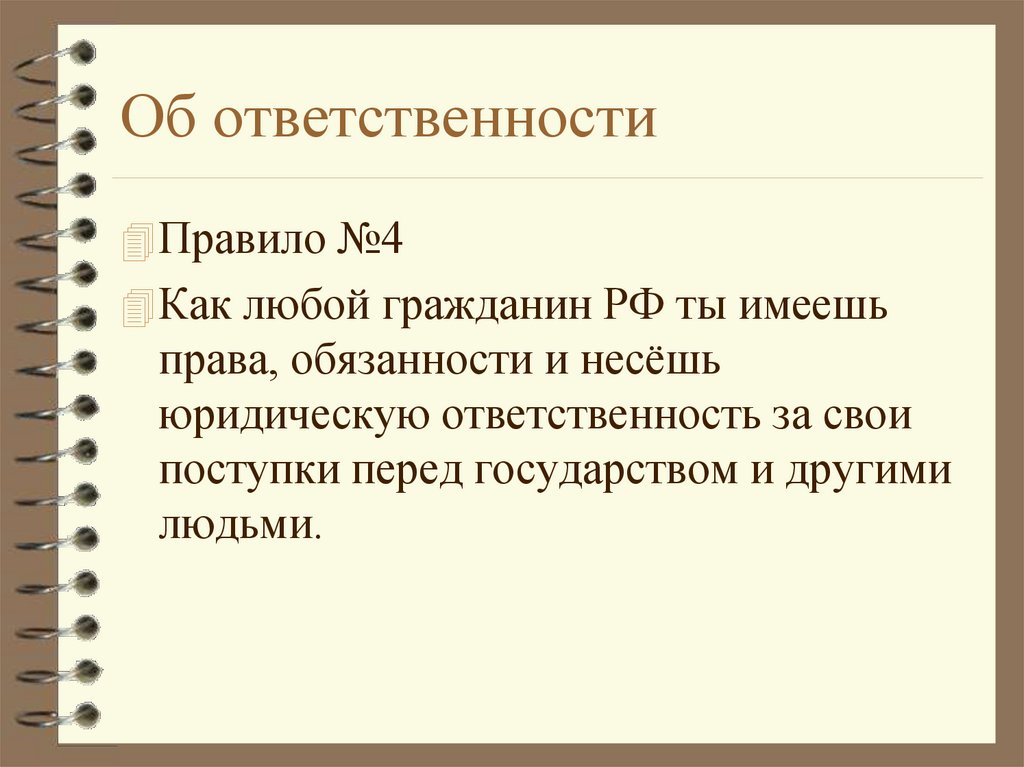 Об ответственности