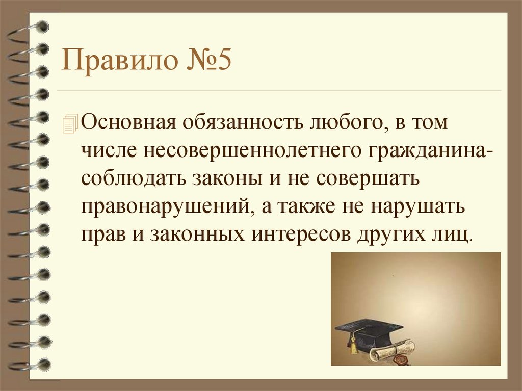Правило №5