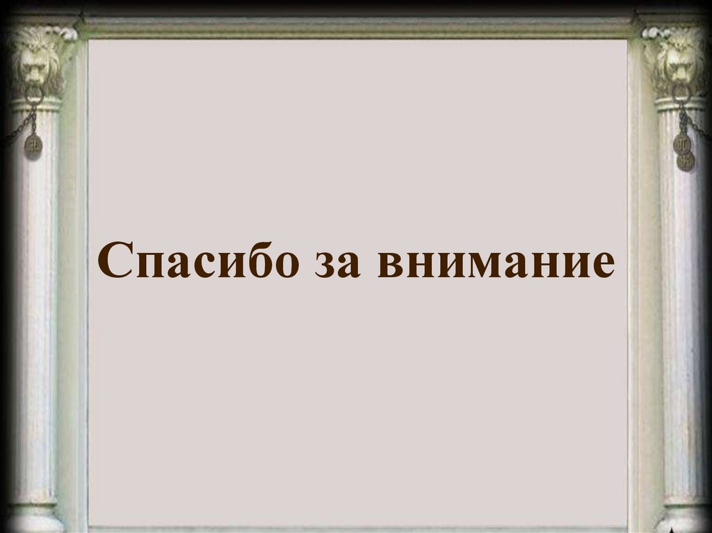 Спасибо за внимание