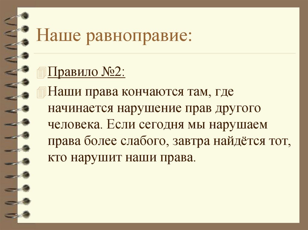 Наше равноправие: