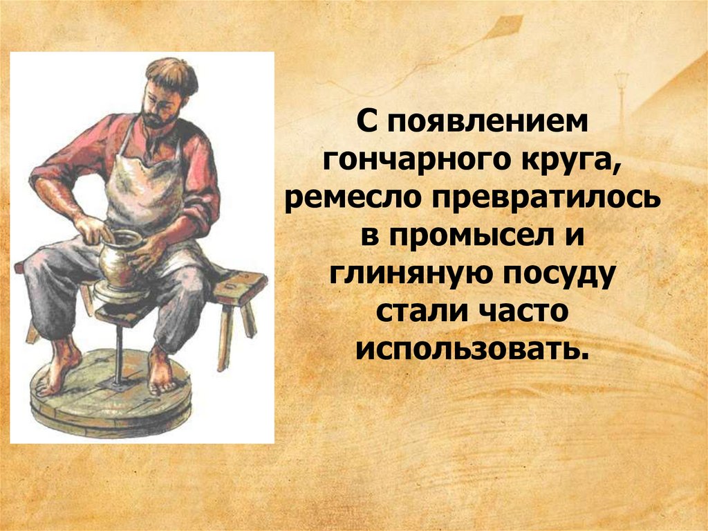 Что такое ремесло. Гончарное ремесло презентация. Доклад на тему гончарное ремесло. Появление гончарного Ремесла. Гончарное ремесло на Руси презентация.