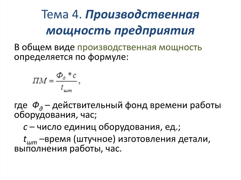 Производственная мощность предприятия. Тема 4 - презентация онлайн