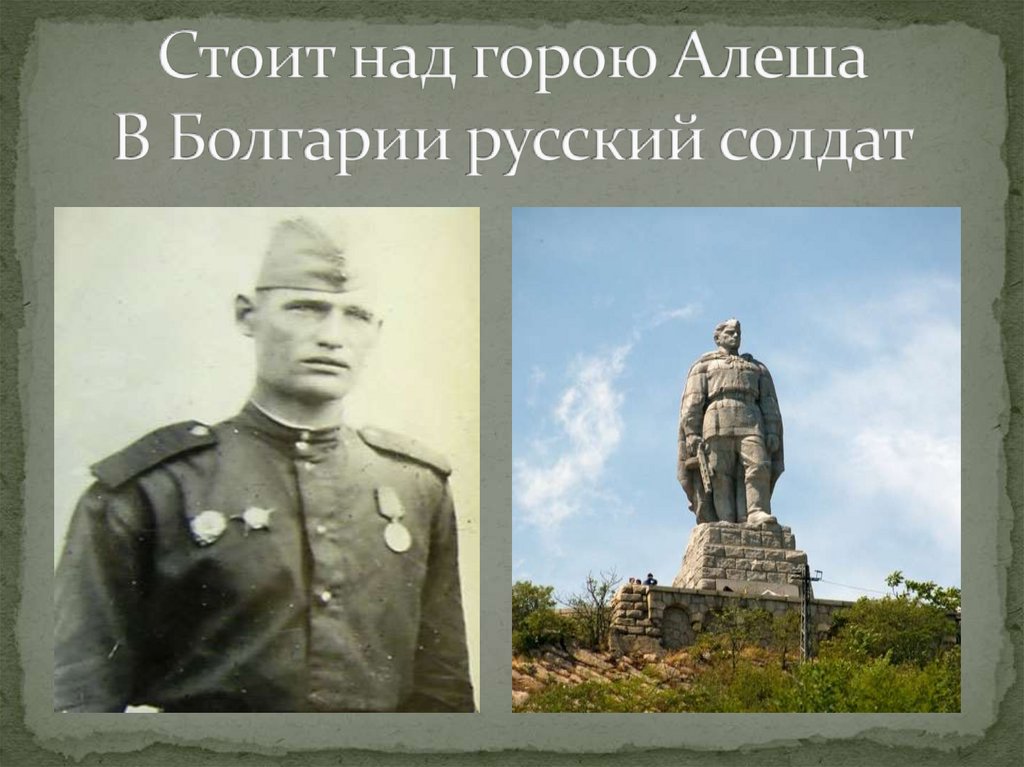 Стоит над горою Алеша В Болгарии русский солдат