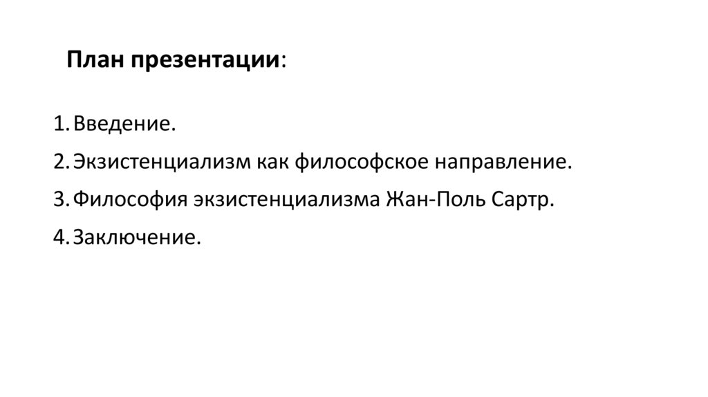 Жан поль сартр экзистенциализм презентация