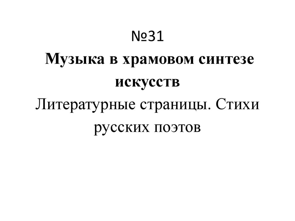 Презентация на тему музыка в храмовом синтезе искусств