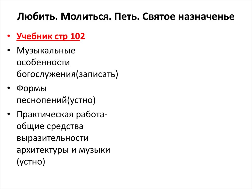 Любить молиться петь святое назначение сообщение