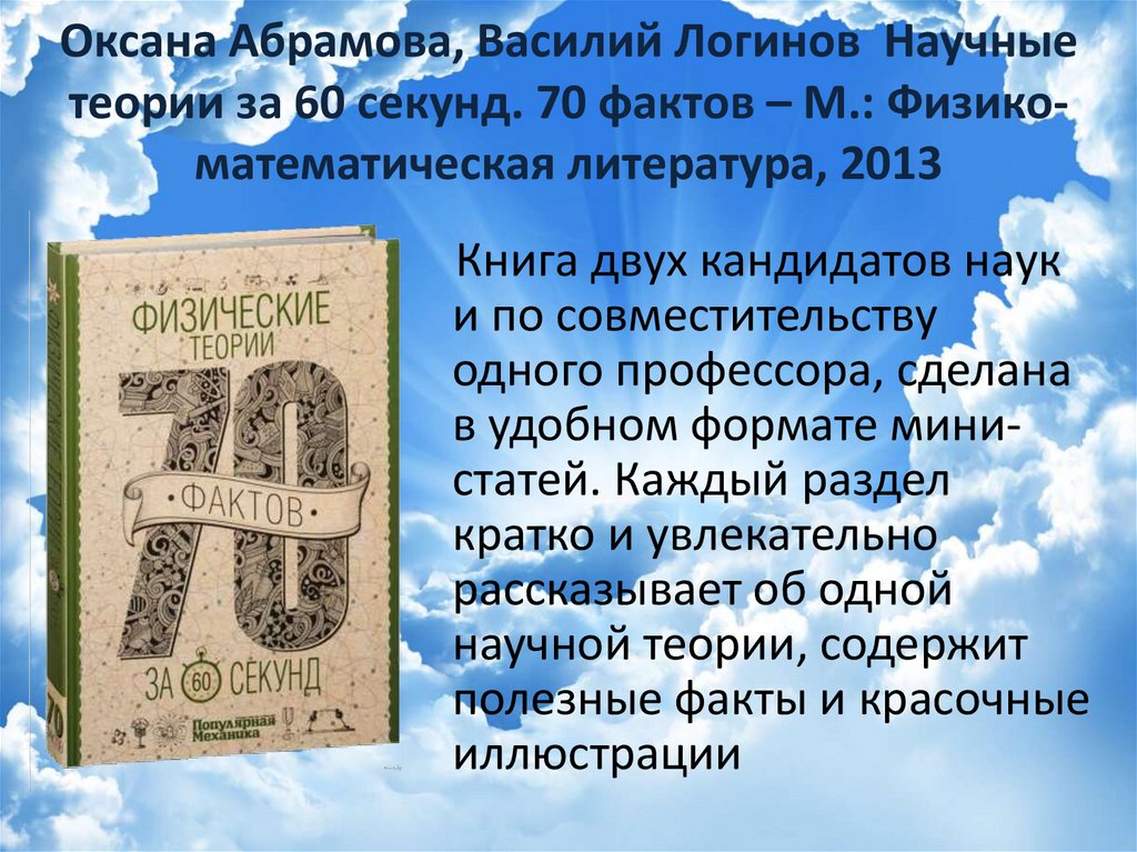 70 секунд. Научные теории за 60 секунд. Мат в литературе. 70 Фактов за 60 секунд. Зачем математикам литература.