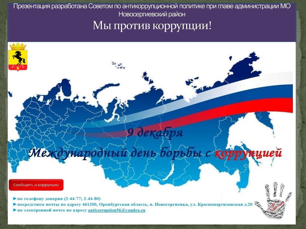 Посейдон новая Российская ИТ-платформа против коррупции. Коррупцией посейдон