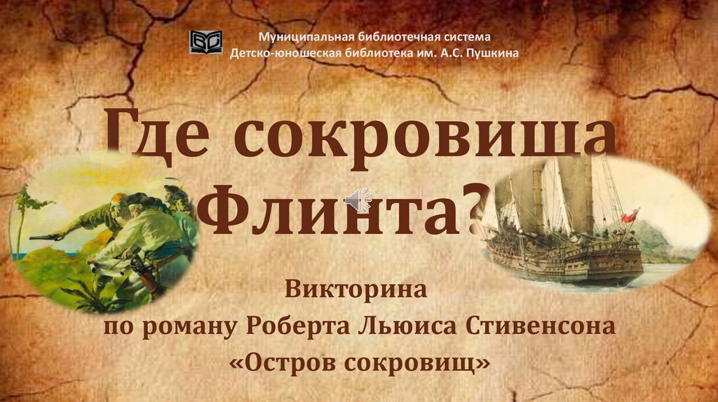 Презентация книги стивенсона остров сокровищ