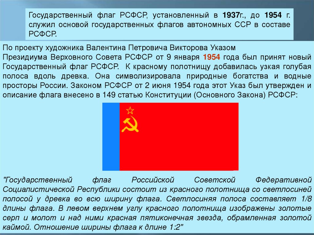 Флаг рсфср. Флаг Российской Советской Федеративной социалистической Республики. Флаг РСФСР 1937-1954. Флаг РСФСР 1937. Флаг Советской России 1954 г.