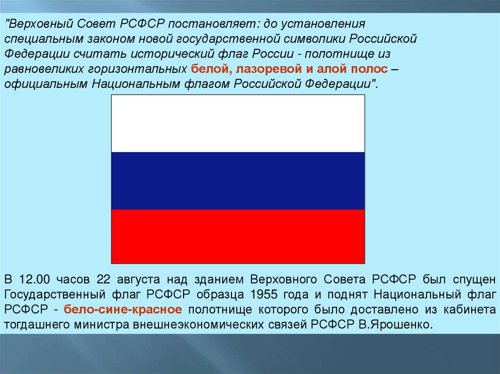 Презентация флага россии