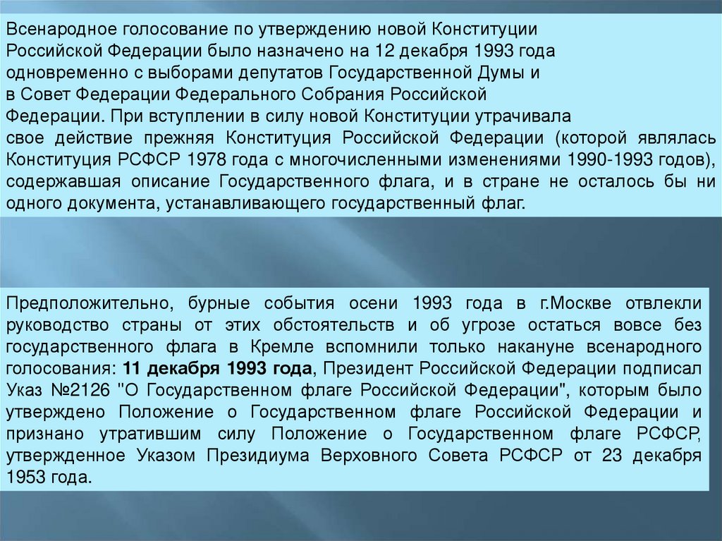 Всенародное голосование по проекту конституции 1993