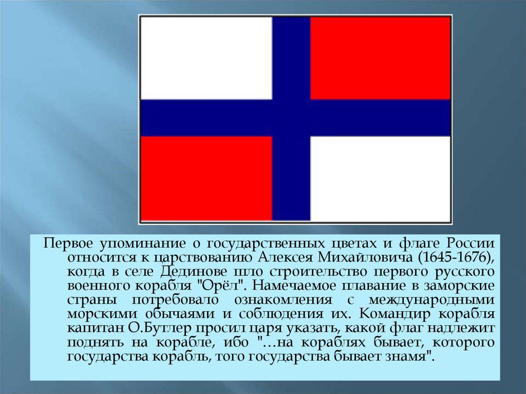 Флаг первых. Флаг Алексея Михайловича 1668. Флаг Алексея Михайловича 1669. Флаг русского царства при Алексее Михайловиче. Флаг корабля Орел Алексея Михайловича.