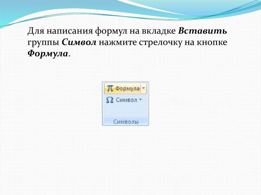 Формулы в ворде - презентация онлайн