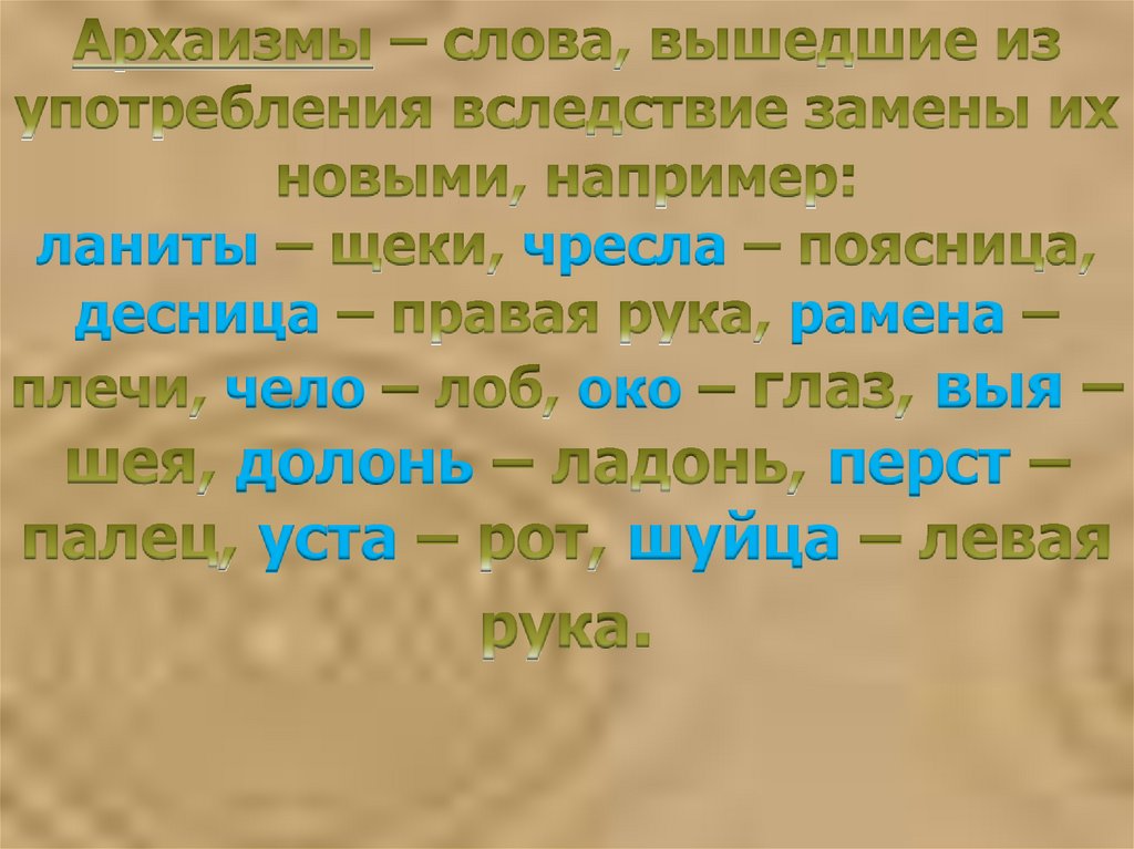 Укажите устаревшее слово архаизм рука чело занавес