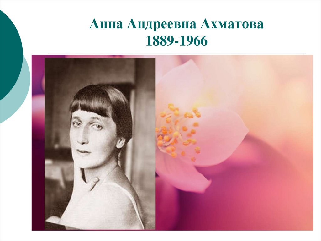 Я научилась просто. Анна Андреевна Ахматова (1889. Ахматова 1966. Анна Андреевна Ахматова “с самолета”. Анна Ахматова в молодости.