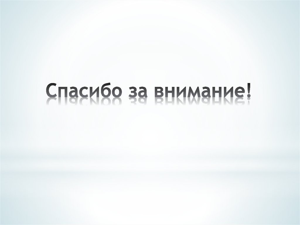 Спасибо за внимание!