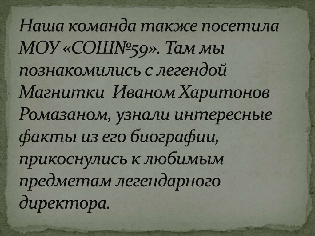 Наша команда также посетила МОУ «СОШ№59». Там мы познакомились с легендой Магнитки Иваном Харитонов Ромазаном, узнали